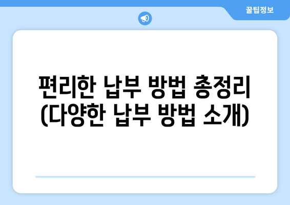 편리한 납부 방법 총정리 (다양한 납부 방법 소개)