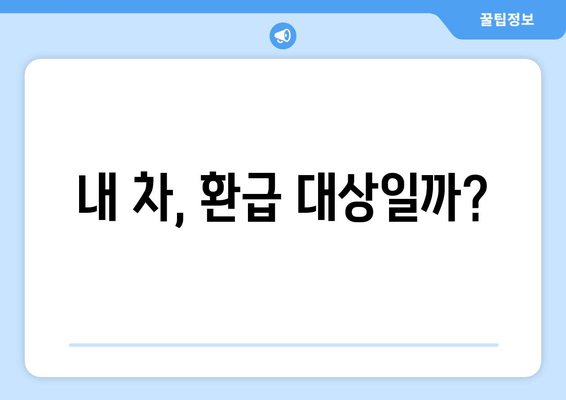 내 차, 환급 대상일까?