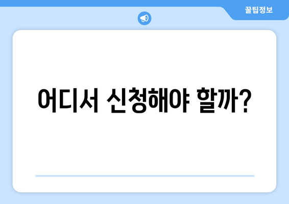 어디서 신청해야 할까?