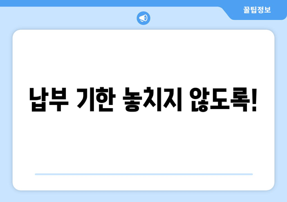 납부 기한 놓치지 않도록!