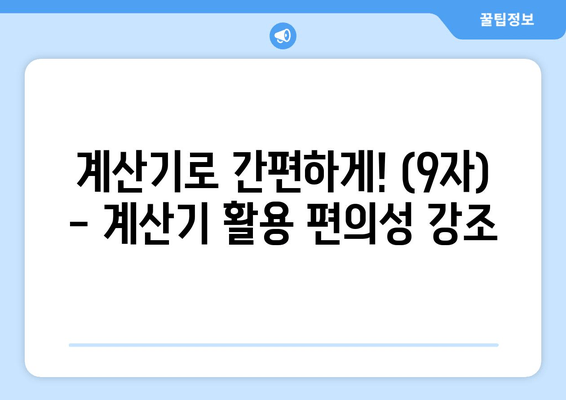 계산기로 간편하게! (9자) - 계산기 활용 편의성 강조