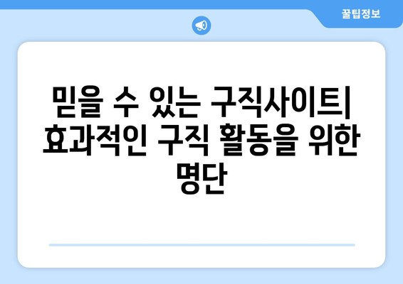 믿을 수 있는 구직사이트| 효과적인 구직 활동을 위한 명단