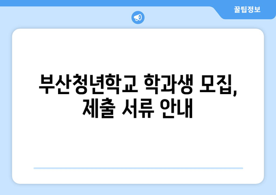 2024년 부산청년학교 학과생 모집 안내| 지원 자격, 신청 방법,  제출 서류 총정리 | 미래를 향한 도전, 지금 시작하세요!