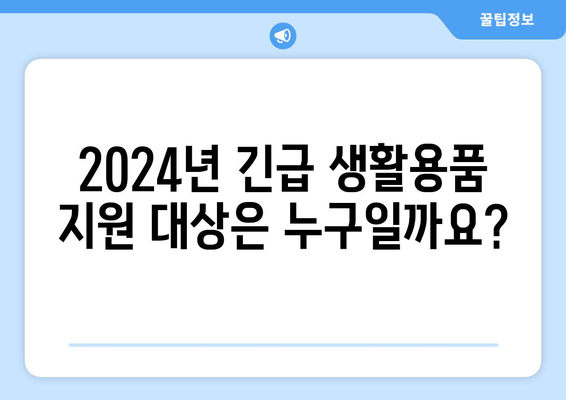 2024년 생계곤란가정 긴급생활용품 지원| 신청 방법, 대상, 지원 내용 총정리 | 생계 곤란, 긴급 지원, 생활용품, 신청 방법, 지원 대상, 제출 서류