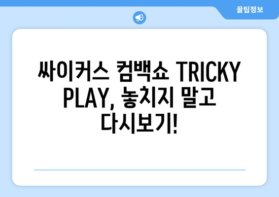 싸이커스 컴백쇼 TRICKY PLAY 다시보기, 놓치지 말고 확인하세요! | 방송 정보, 출연진, 멤버 프로필, 시청률