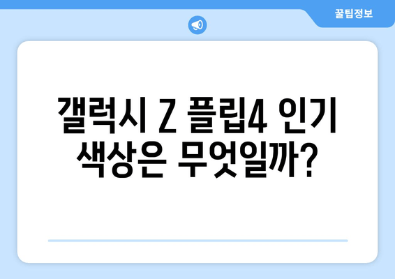 갤럭시 Z 플립4 색상 비교|  골드, 그레이, 라이트 블루, 라이트 바이올렛  | 디자인, 배터리 스펙, 인기 순위