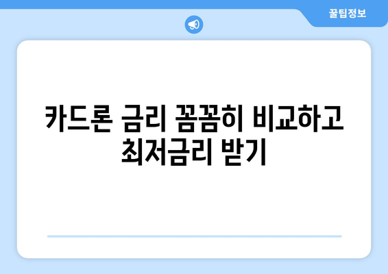 NH농협 장기카드대출(카드론) 완벽 가이드| 금리, 한도, 조건, 신청부터 상환까지! | NH농협, 카드론, 대출, 금융