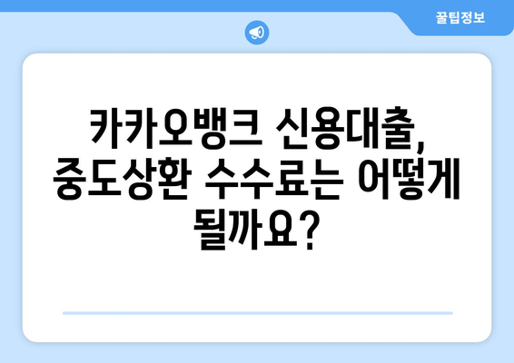 카카오뱅크 신용대출 완벽 가이드| 신청부터 후기까지 | 금리, 한도, 대환, 중도상환, 거절