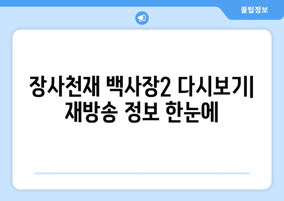 장사천재 백사장2 다시보기| 재방송, 출연진, 방송 정보, 공식 영상, 시청률 총정리 | 백종원, 권유리, 이장우, 존박, 이규형, 더보이즈 에릭