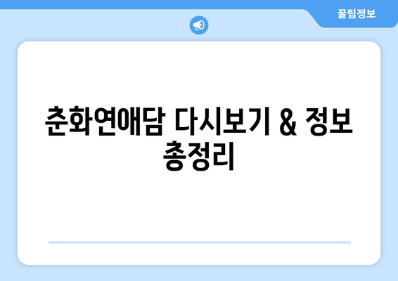 춘화연애담 다시보기 & 정보 총정리| 회차, 등장인물, 고아라&장률 프로필, 시청률까지! | 드라마, 재방송, 줄거리, 인물관계도, 공식영상