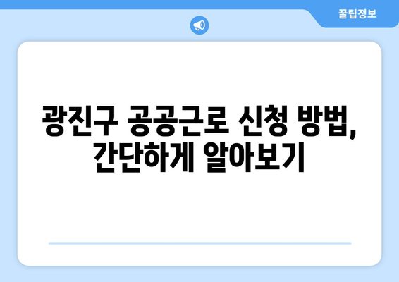 광진구청 공공근로 모집| 대학생 & 노인 일자리, 자격 및 신청 방법 총정리 | 광진구, 공공근로, 일자리, 신청 기간