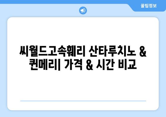 목포-제주도 배편 예약 완벽 가이드| 씨월드고속훼리 산타루치노 & 퀸메리 가격, 시간, 차량 선적, 할인 정보 | 목포 출발, 제주도 여행, 배편 예약 팁