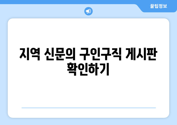 지역 신문의 구인구직 게시판 확인하기