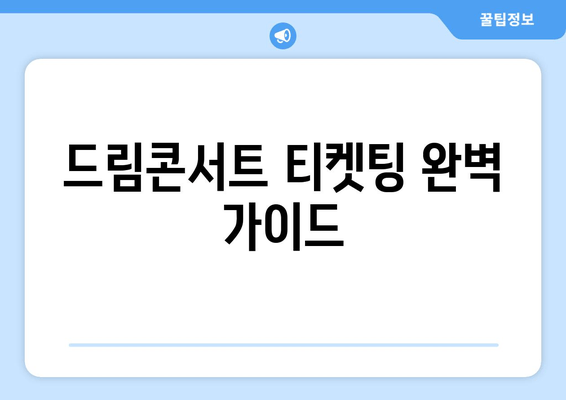 제29회 드림콘서트| 티켓팅 완벽 가이드 | 예매, 티켓 정보, 출연진, 리뷰, 가격, 공연 일정