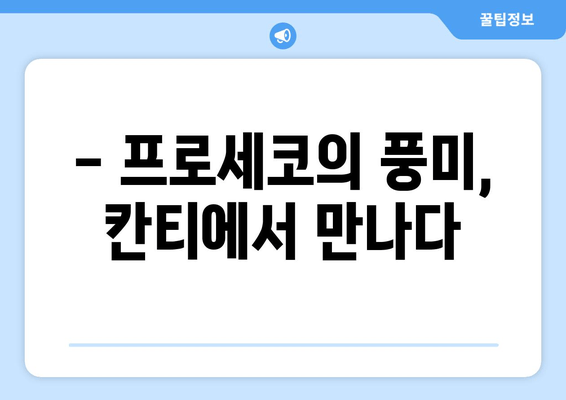 이탈리아의 섬광, 칸티 프로세코| 맛과 향으로 떠나는 와인 여행 | 이탈리아 와인, 프로세코, 칸티 와이너리, 와인 투어