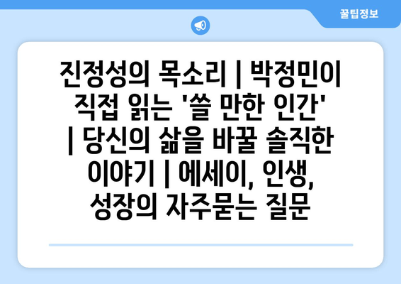 진정성의 목소리 | 박정민이 직접 읽는 