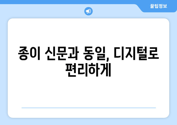 종이 신문과 동일, 디지털로 편리하게