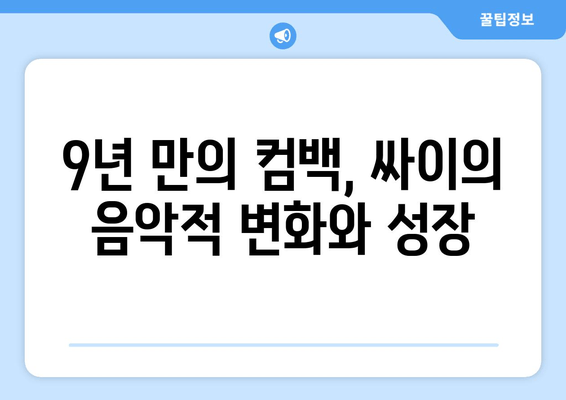 싸이 9집 "내일의 나에게" 수록곡 해설 | 인기 가수의 노래 선곡