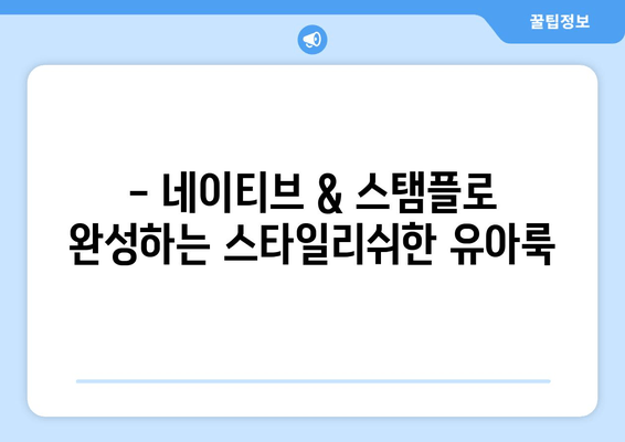 네이티브와 스탬플 신발로 완성하는 유아 여름 스타일링 |  여름철 유아 신발 추천, 코디팁