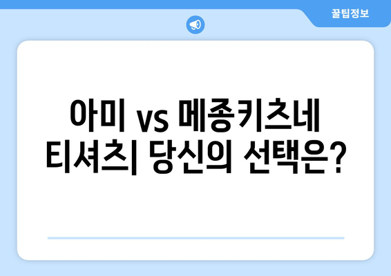 아미(Ami) vs 메종키츠네(Maison Kitsuné) 티셔츠 직구| 세련됨과 편안함의 승부 | 디자인, 가격, 핏 비교