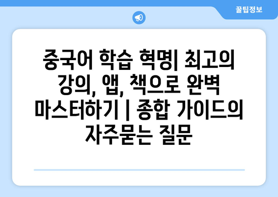 중국어 학습 혁명| 최고의 강의, 앱, 책으로 완벽 마스터하기 | 종합 가이드