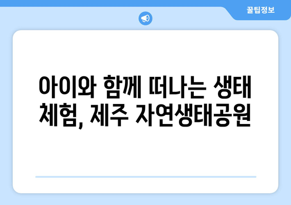 제주 자연생태공원 & 이어도승마장, 하루 완벽 코스! | 제주 여행, 가족 여행, 승마 체험, 자연 체험