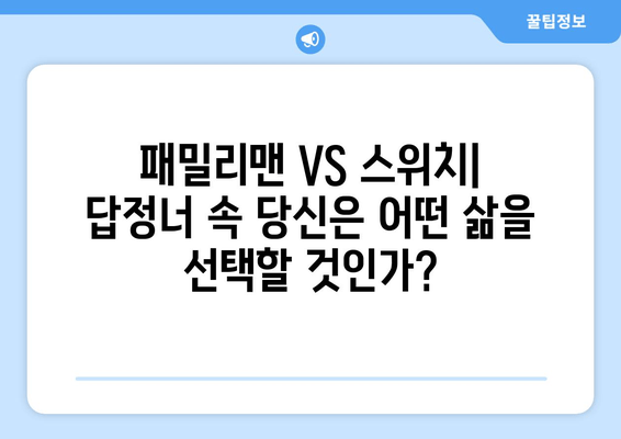 "패밀리맨" vs "스위치" | 답정너 속 당신의 선택은? | 영화 리뷰, 캐릭터 분석, 흥미로운 해석