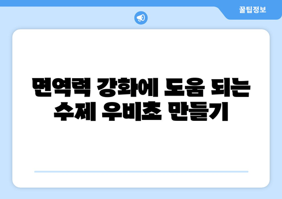 집에서 뚝딱! 맛있고 건강한 수제 우비초 레시피 | 우비초 만들기, 건강 식단, 집밥