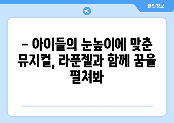 5세와 함께 감동! 라푼젤 어린이 뮤지컬 후기| ㄱㅊ 시민회관 소극장 | 라푼젤, 어린이 뮤지컬, 후기, ㄱㅊ 시민회관