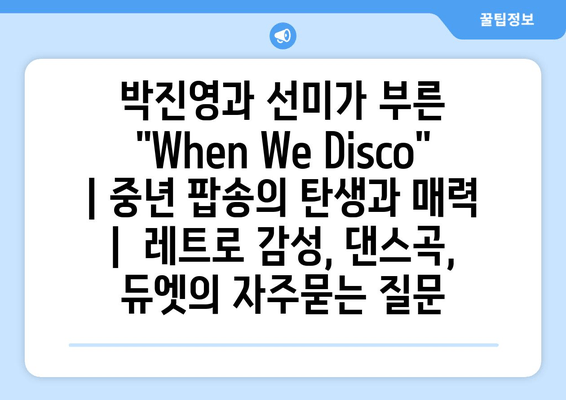 박진영과 선미가 부른 "When We Disco" | 중년 팝송의 탄생과 매력 |  레트로 감성, 댄스곡, 듀엣
