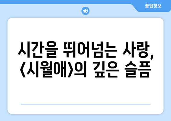 2000년, 걸작의 재발견| <시월애>가 남긴 깊은 울림 | 시월애, 감동, 명작, 한국 영화
