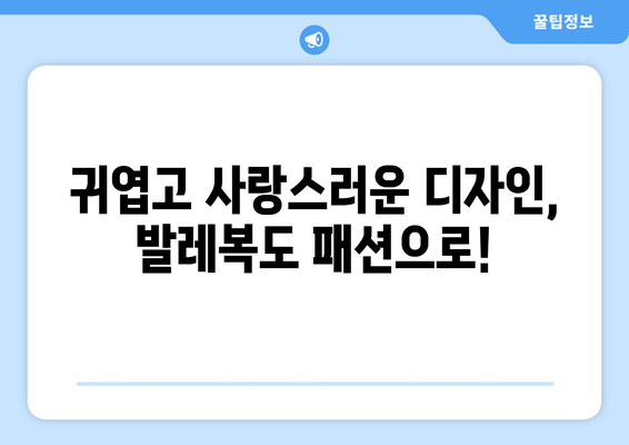 3~5세 발레리나를 위한 완벽한 선택! 착용감과 디자인 모두 만족하는 발레복 추천 | 발레복, 유아 발레복, 아동 발레복, 발레 의상