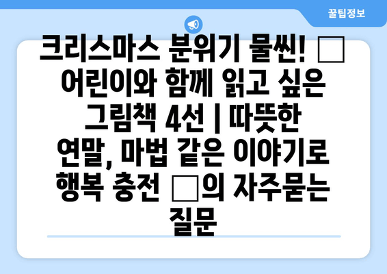 크리스마스 분위기 물씬! ✨ 어린이와 함께 읽고 싶은 그림책 4선 | 따뜻한 연말, 마법 같은 이야기로 행복 충전 🎁