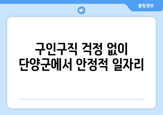 구인구직 걱정 없이 단양군에서 안정적 일자리