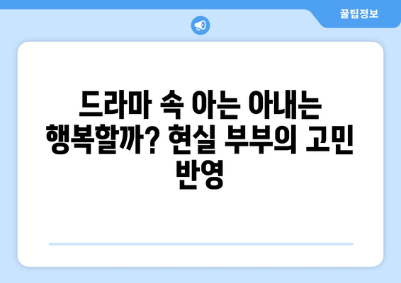 "아는 아내" 드라마 속 결혼 생활, 현실과 얼마나 닮았을까? | 결혼, 부부, 현실, 드라마, 분석