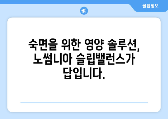 노썸니아 슬립밸런스| 수면영양제로 건강한 잠 찾기 | 수면 개선, 숙면, 영양제, 노썸니아