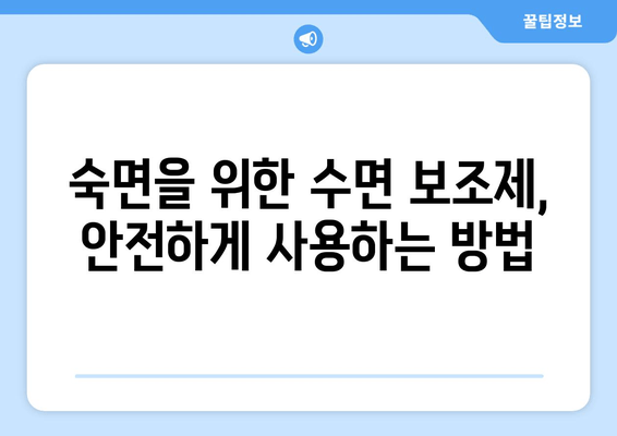 수면 문제 해결을 위한 맞춤형 수면 보조제 가이드 | 수면 장애, 불면증, 숙면, 수면 개선