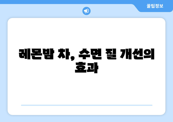 레몬밤 차, 숙면을 부르는 비밀| 수면 돕는 원리와 효과적인 활용법 | 레몬밤, 수면 개선, 불면증, 허브차, 건강 팁