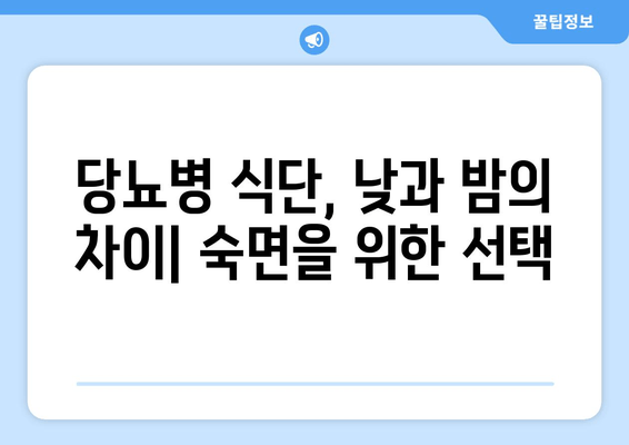 당뇨병 관리를 위한 식단 가이드| 도움이 되는 음식 vs. 불면증 유발 음식 | 당뇨, 건강 식단, 수면