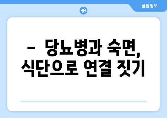 당뇨병 환자를 위한 숙면을 부르는 음식 7가지 | 당뇨병, 수면 개선, 건강 식단