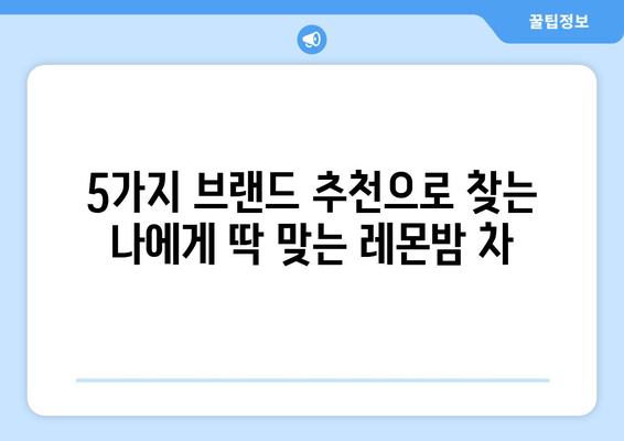 숙면을 위한 선택! 레몬밤 차 추천 브랜드 5가지 | 수면 개선, 레몬밤 효능, 불면증 완화