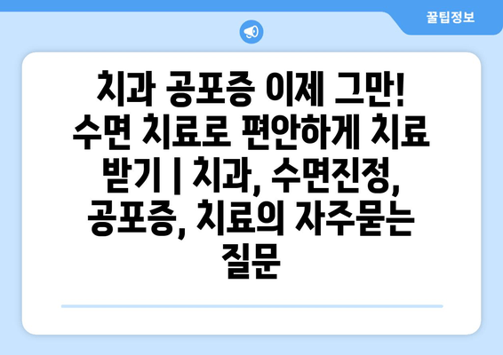 치과 공포증 이제 그만! 수면 치료로 편안하게 치료 받기 | 치과, 수면진정, 공포증, 치료