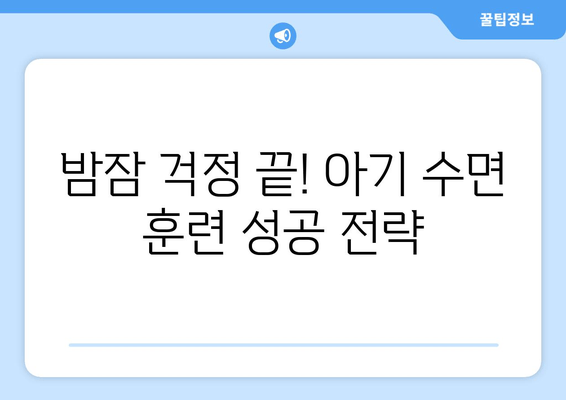 아기 수면 훈련| 꿀잠으로 이끄는 7가지 팁 | 수면 훈련, 밤잠, 아기, 효과적인 방법