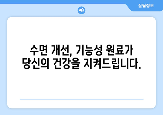 꿀잠을 부르는 기능성 원료| 숙면을 위한 당신의 선택 | 수면 개선, 기능성 원료, 꿀잠, 건강