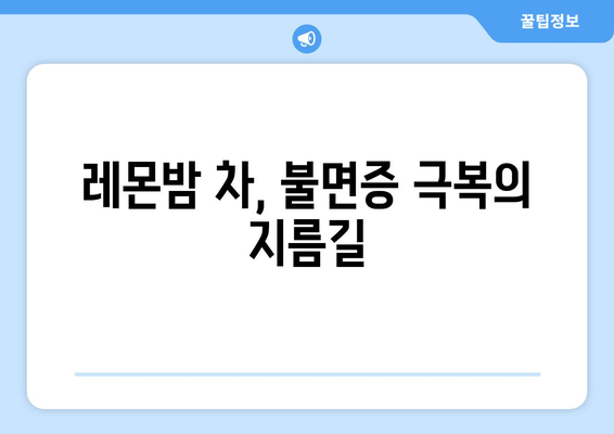 착한마음 레몬밤 차, 숙면을 위한 특별한 선택 | 레몬밤 차 효능, 수면 개선, 숙면 방법, 자연적인 수면 솔루션