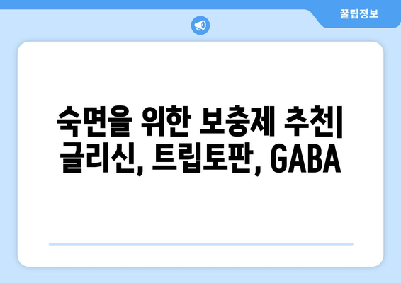 숙면을 위한 3가지 보충제| 글리신, 트립토판, GABA | 수면 개선, 보충제 추천, 숙면 팁