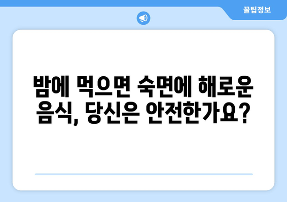 숙면 방해꾼, 바나나? 밤에 먹으면 안 되는 음식 5가지 | 수면, 건강, 식습관