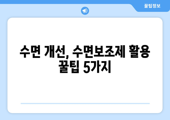 수면보조제 활용, 숙면을 위한 꿀팁 5가지 | 수면장애, 숙면, 수면 개선, 불면증 해결