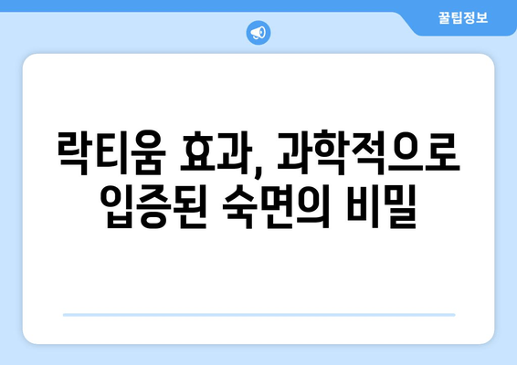 잠 못 이루는 밤, 락티움이 선사하는 달콤한 숙면의 비밀 | 수면장애, 락티움 효과, 꿀잠 팁