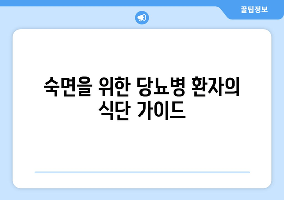 당뇨병 환자를 위한 수면 개선 식단| 좋은 음식과 나쁜 음식 | 당뇨, 수면, 식단, 건강